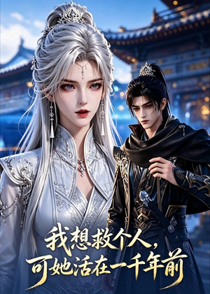 我想救个人，可她活在一千年前（148集）1-102集