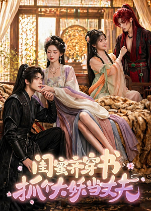 闺蜜齐穿书，抓个大妖当丈夫（69集）短视频追剧推荐