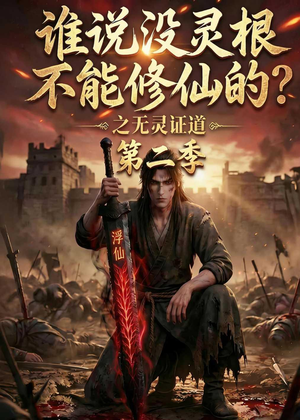 谁说没灵根不能修仙的？之无灵证道第二季（94集）爆款短剧抢先看