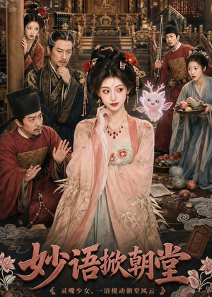 妙语掀朝堂（94集）女频短剧推荐