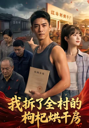 我拆了全村的枸杞烘干房（40集）短剧上头又好看