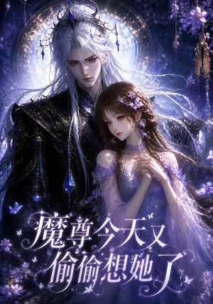 魔尊今天又偷偷想她了（64集）热门短剧大全