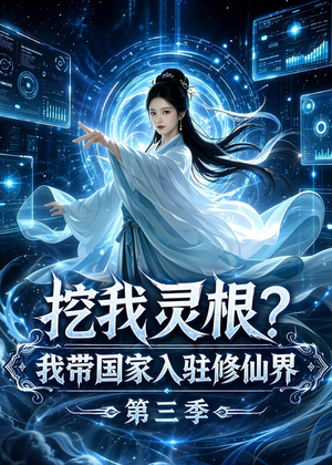挖我灵根？我带国家入驻修仙界第三季（67集）免费观看