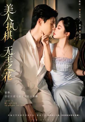 美人执棋，无主之花（65集）在线看