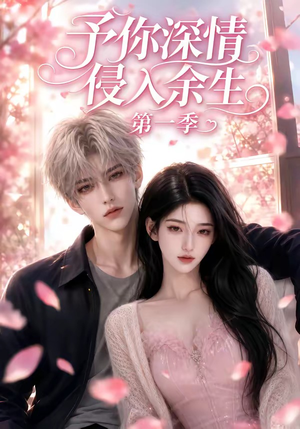 予你深情侵入余生第一季（51集）精彩短剧抢先看