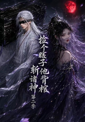 捡个瞎子他背棺斩诸神第二季（107集）全集在线看