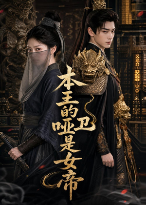 本王的哑卫是女帝（72集）爱上了这部剧了