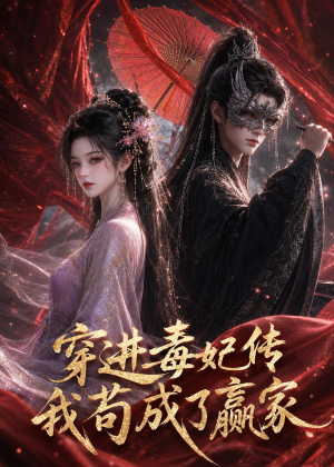 穿进毒妃传，我苟成了赢家（59集）一个短剧看全集