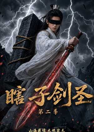 瞎子剑圣第二季，山海藏墟，无眼窥天（78集）全集我都看完了