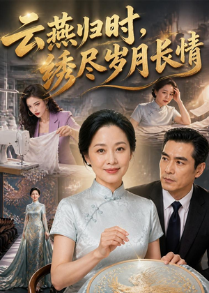 云燕归时，绣尽岁月长情（60集）追短剧太上头了
