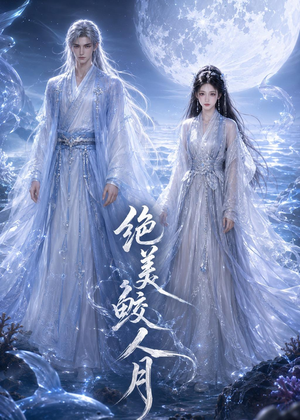 绝美鲛人月（16集）1-102集