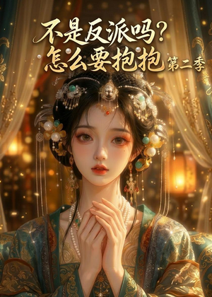 不是反派吗？怎么要抱抱第二季（91集）西瓜短剧免费看