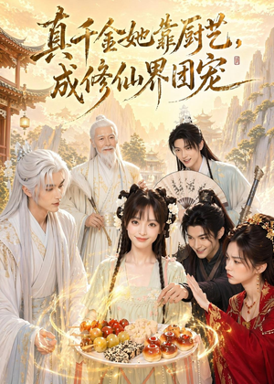 真千金她靠厨艺，成修仙界团宠（61集）分享好看的短剧