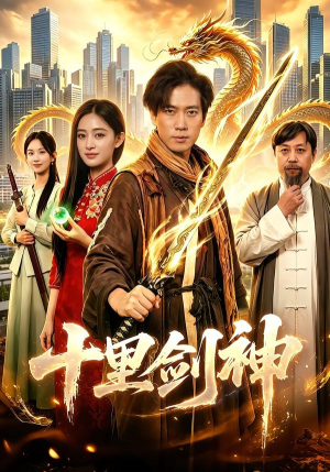 十里剑神（84集）精彩的网络短剧