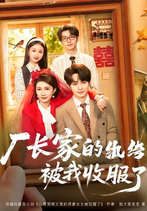 厂长家的纨绔被我收服了（61集）免费看短剧