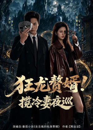 狂龙赘婿！揽冷妻夜巡（80集）这短剧太好看了