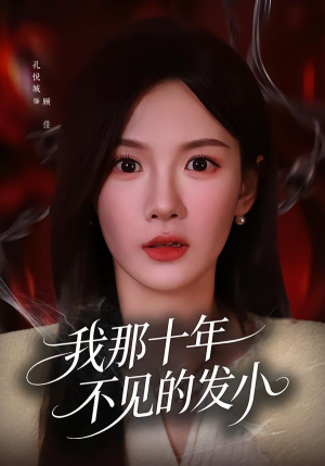 我那十年不见的发小（56集）热门短剧免费看