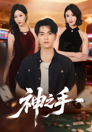 神之手（59集）短剧在哪里看