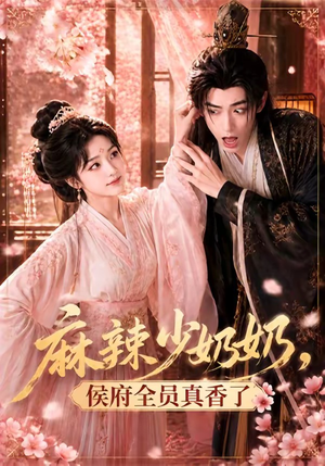麻辣少奶奶，侯府全员真香了！（60集）在线观看完整版