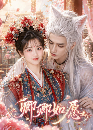 卿卿如愿（60集）百万短剧抢先看
