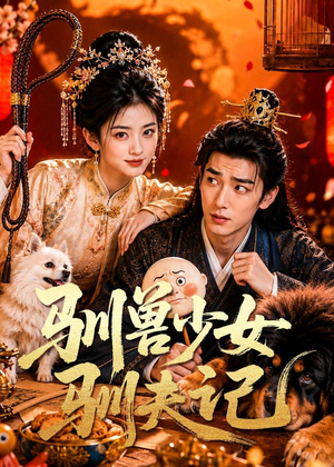 驯兽少女驯夫记（70集）一个短剧看全集