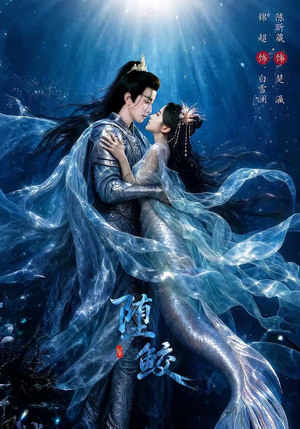堕鲛（98集）亿万短剧抢先看