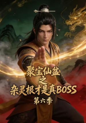 聚宝仙盆之杂灵根才是真BOSS第六季（78集）古装短剧推荐
