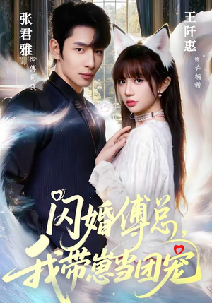 闪婚傅总，我带崽当团宠（85集）最后的大结局
