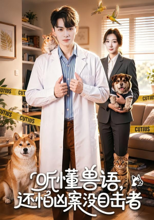 听懂兽语，还怕凶案没目击者（80集）好看上头短剧