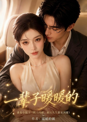 一辈子暖暖的（115集）精彩短剧后续