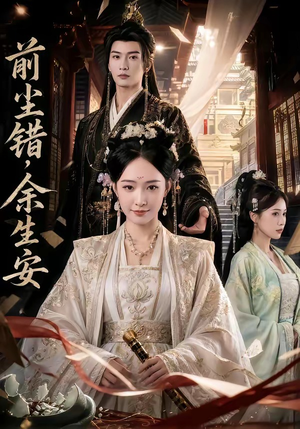 前尘错，余生安（65集）在线看