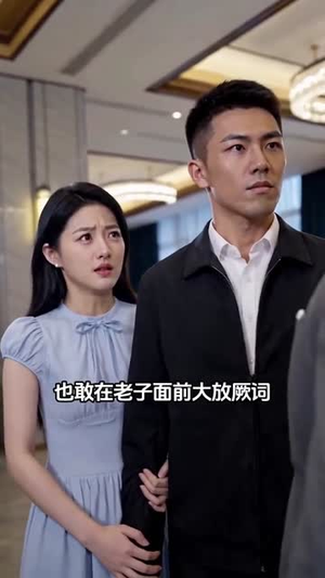 滴水之恩报故人（46集）热播短剧重燃