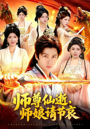 师尊仙逝，师娘请节哀（79集）看到大结局