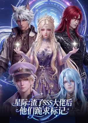 星际：渣了SSS大佬后他们跪求标记（67集）高清无码免费看