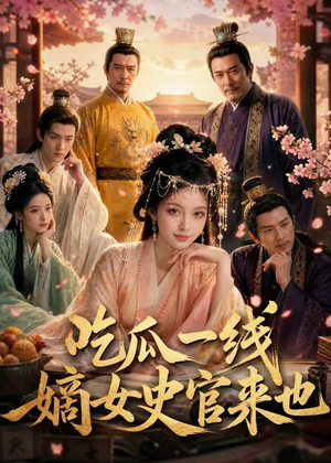 吃瓜一线，嫡女史官来也（128集）超好看的短剧