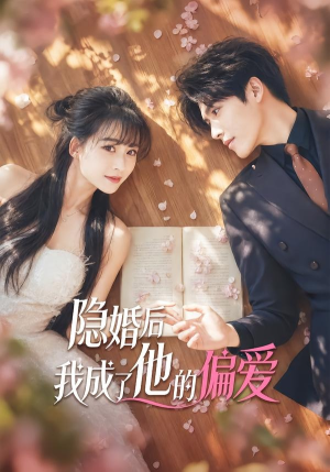隐婚后我成了他的偏爱（56集）最火爆短剧
