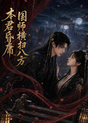 本君皆庸，国师横扫八方（80集）短剧推荐上热门