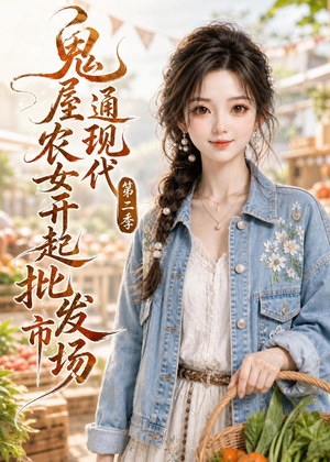 鬼屋通现代，农女开起批发市场第二季（106集）古代短剧推荐
