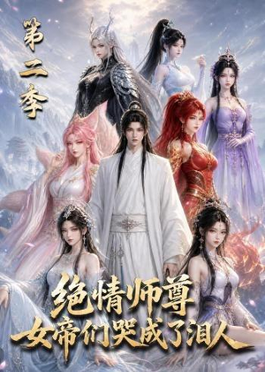 绝情师尊，女帝们哭成了泪人第二季（130集）集免费看短剧