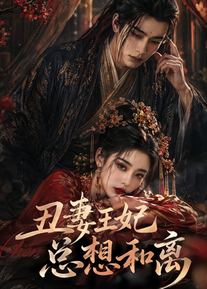 丑妻王妃总想和离（48集）短剧在哪里看