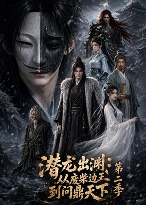 潜龙出渊：从废柴边王到问鼎天下第二季（76集）全集免费看短剧