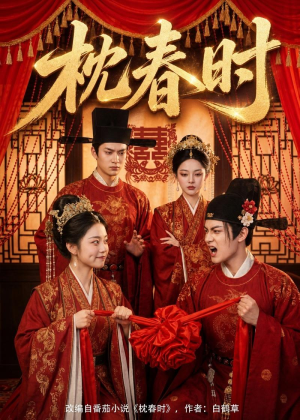枕春时（75集）免费短剧大全