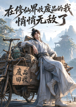 在修仙界收废品的我，悄悄无敌了（138集）精彩短剧天天看