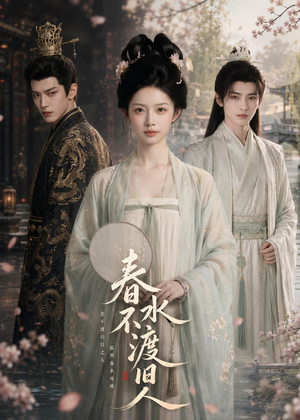 春水不渡旧人（60集）短剧全集免费看