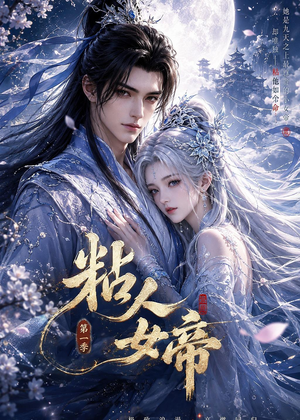 粘人女帝第一季（60集）一个短剧看全集