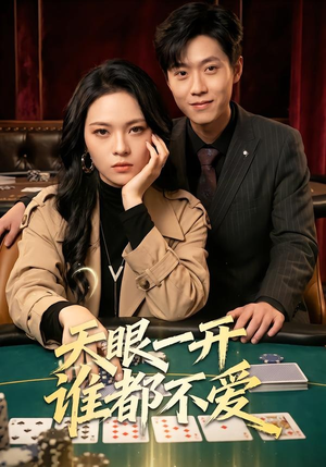 天眼一开谁都不爱（57集）甜宠短剧追到爽