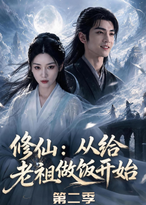 修仙：从给老祖做饭开始第二季（57集）全集免费观看