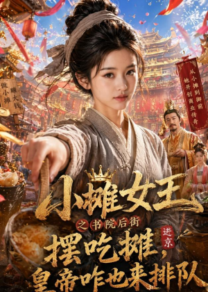小摊女王之书院后街摆吃摊，皇帝咋也来排队（65集）直接看到大结局