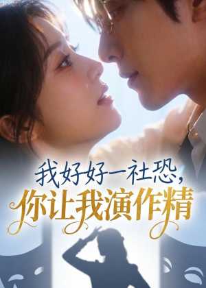 我好好一社恐，你让我演作精？（44集）红果免费短剧