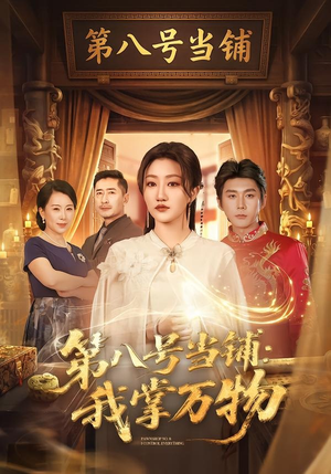 第八号当铺：我掌万物（71集）免费观看完整版
